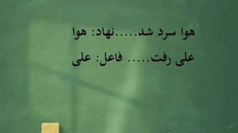 فاعل و نهاد
