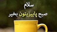 سلام صبح بخیر امروز + فیلم