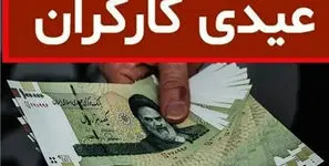مبلغ عیدی و پاداش امسال کارگران / حداقل و حداکثر اعلام شد