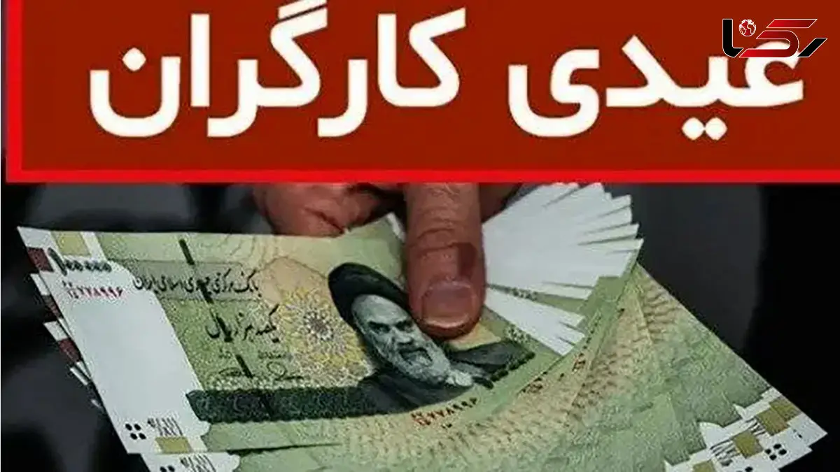 مبلغ عیدی و پاداش امسال کارگران / حداقل و حداکثر اعلام شد