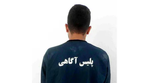 دستگیری سارق محتویات خودرو در رباط کریم + عکس 