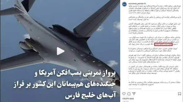 توهین یورونیوز فارسی به تاریخ ایران ! / شیطنت اتحادیه اروپا در برابر نام "خلیج فارس "