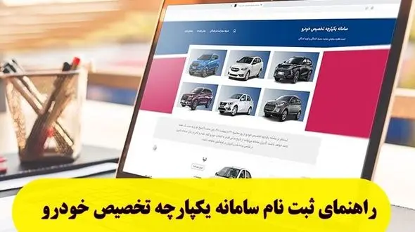 زمان ثبت نام مرحله سوم فروش در سامانه یکپارچه