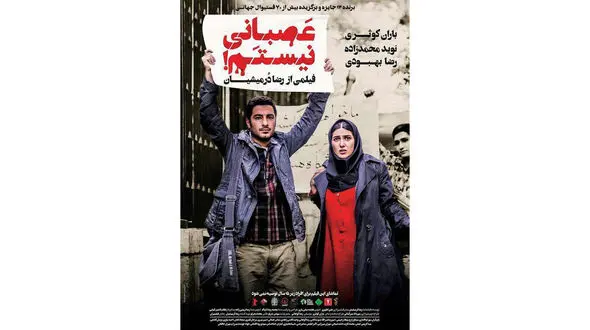 پوستر فیلم جنجالی عصبانی نیستم منتشر شد +عکس