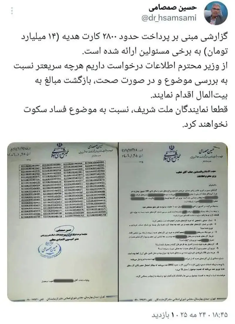 توییت حسین صمصامی