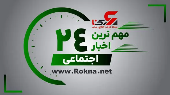 مهم ترین اخبار اجتماعی 24 ساعت گذشته / 6 دی 1401