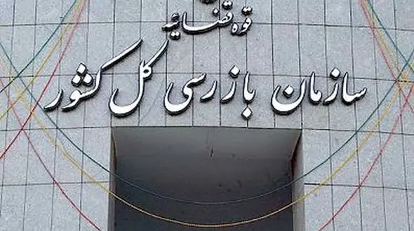 شکایت سازمان بازرسی کل کشور از بنیاد مسکن انقلاب اسلامی