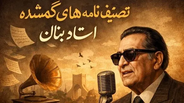 فیلم/ تصنیف نامه های گمشده استاد بنان با تحریرهای خاص و زیبا / ترانه ای که هزار بار گوش می کنید 
