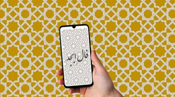 فال ابجد روزانه سه شنبه 21 بهمن 1404 / در نعمت گشوده شد و لبخند بر لبانت نشست