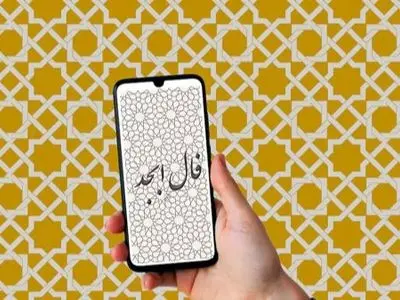 فال ابجد روزانه سه شنبه 21 بهمن 1404 / در نعمت گشوده شد و لبخند بر لبانت نشست