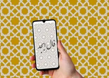 فال ابجد روزانه سه شنبه 21 بهمن 1404 / در نعمت گشوده شد و لبخند بر لبانت نشست