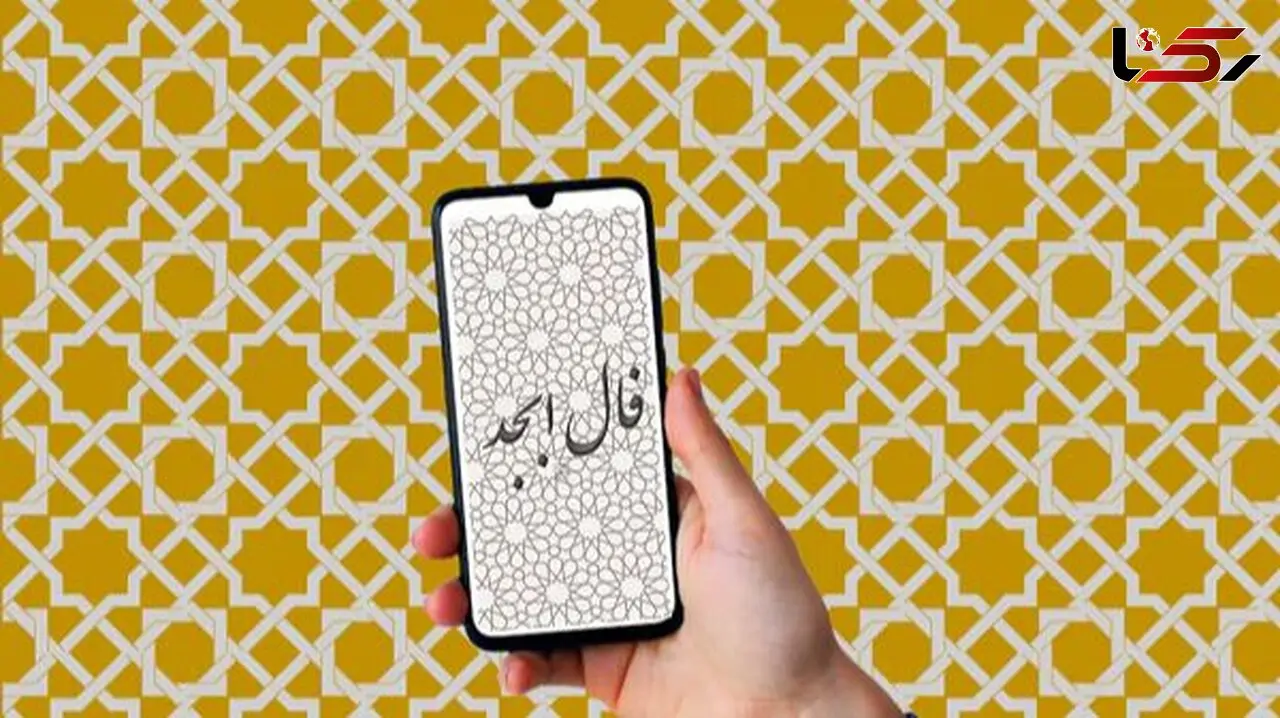 فال ابجد روزانه سه شنبه 21 بهمن 1404 / در نعمت گشوده شد و لبخند بر لبانت نشست
