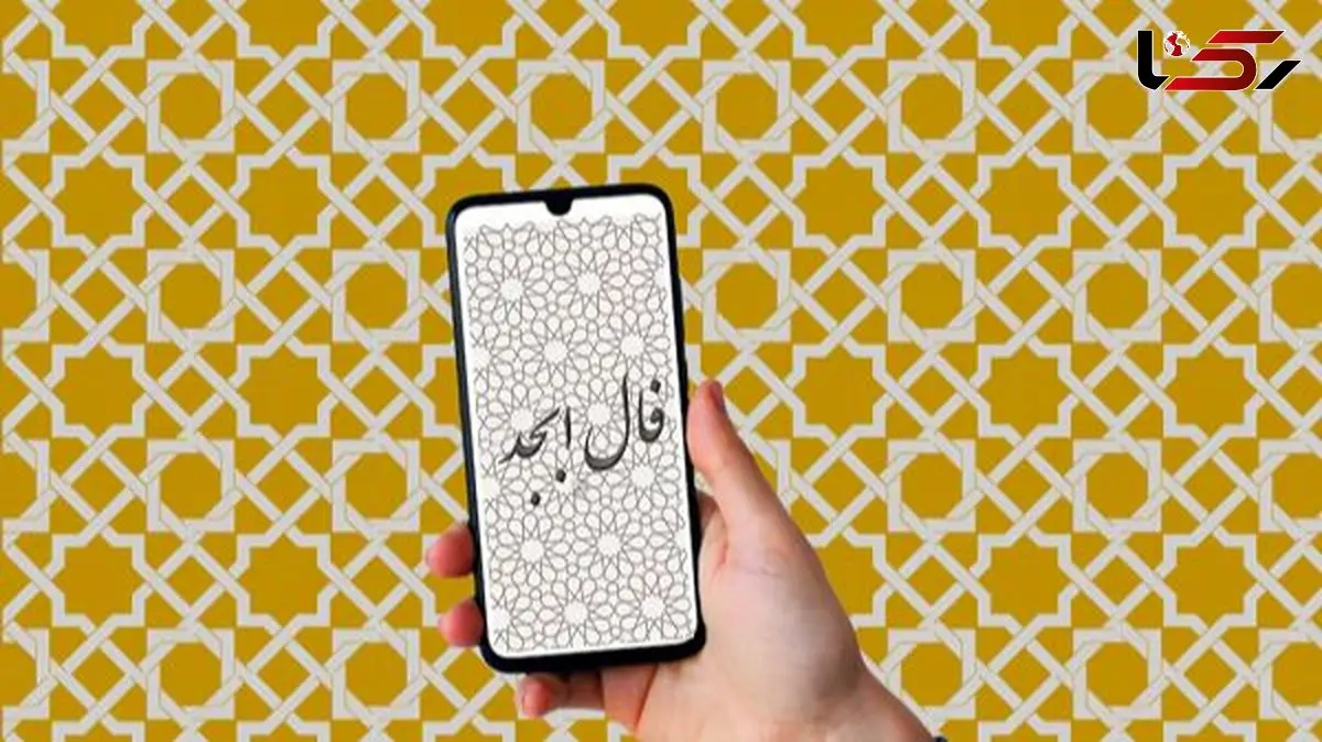 فال ابجد روزانه سه شنبه 21 بهمن 1404 / در نعمت گشوده شد و لبخند بر لبانت نشست