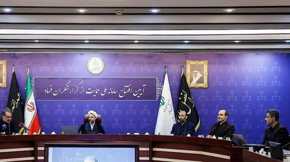 سامانه ملی حمایت از گزارشگران فساد رونمایی شد