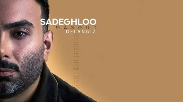 دانلود آهنگ مسعود صادقلو به نام دل انگیز با کیفیت بالا