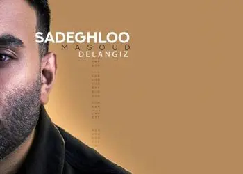 دانلود آهنگ مسعود صادقلو به نام دل انگیز با کیفیت بالا