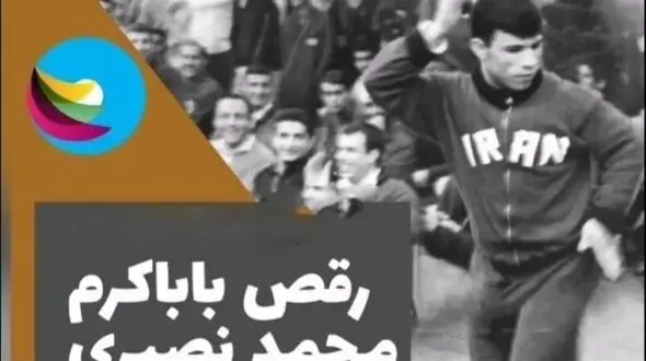 فیلم/ محمد نصیری: تو سالن کمیته المپیک تختی بهم گفت پاشو باباکرم رو برقص/ سطل آشغال رو آورد  باهاش ضرب زد