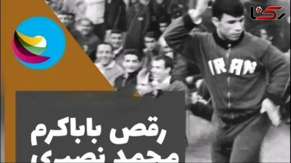 فیلم/ محمد نصیری: تو سالن کمیته المپیک تختی بهم گفت پاشو باباکرم رو برقص/ سطل آشغال رو آورد  باهاش ضرب زد