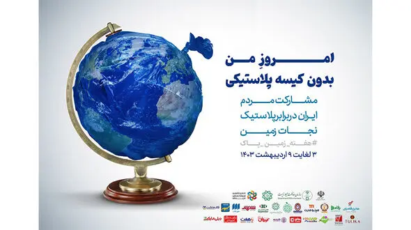 راه اندازی پویش «امروز من بدون کیسه پلاستیکی» با ابتکار سازمان حفاظت محیط زیست
