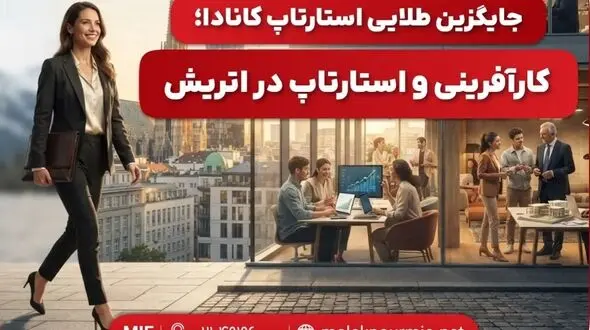 جایگزین طلایی استارتاپ کانادا؛ کارآفرینی و استارتاپ در اتریش