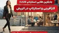 جایگزین طلایی استارتاپ کانادا؛ کارآفرینی و استارتاپ در اتریش