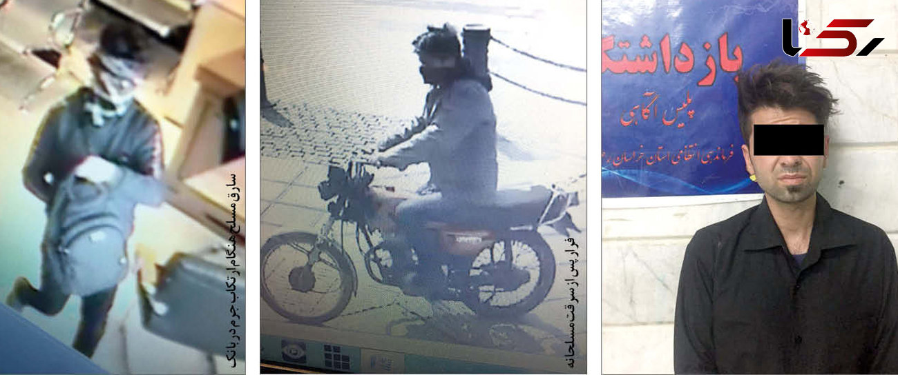 جزئیات دستگیری دزد مسلح‌بانک های مشهد + عکس