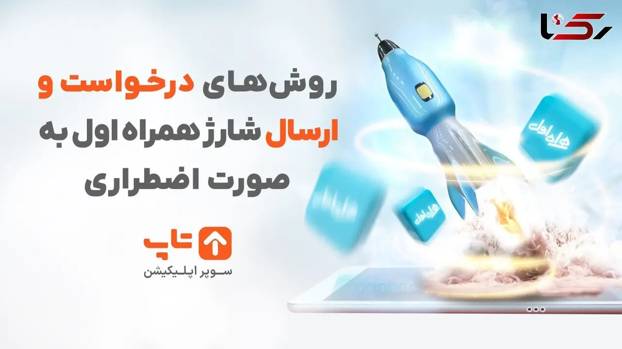 روش‌های درخواست و ارسال شارژ همراه اول به صورت اضطراری