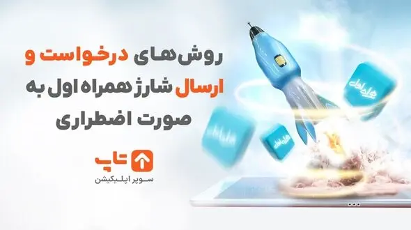 روش‌های درخواست و ارسال شارژ همراه اول به صورت اضطراری