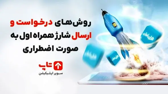 روش‌های درخواست و ارسال شارژ همراه اول به صورت اضطراری