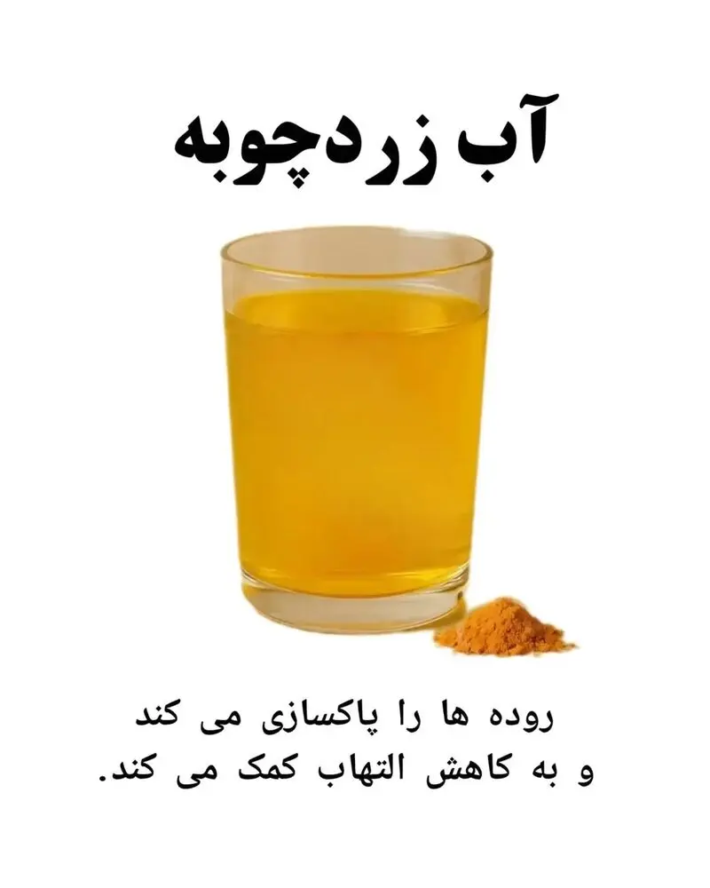 آب زردچوبه