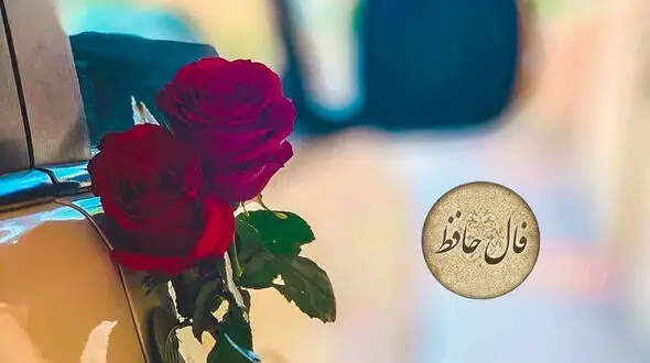 فال حافظ 8 مرداد