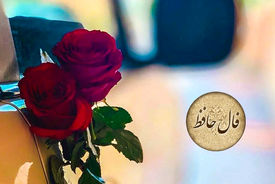 فال حافظ 8 مرداد