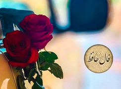 فال حافظ 8 مرداد