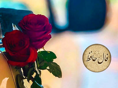 فال حافظ 8 مرداد