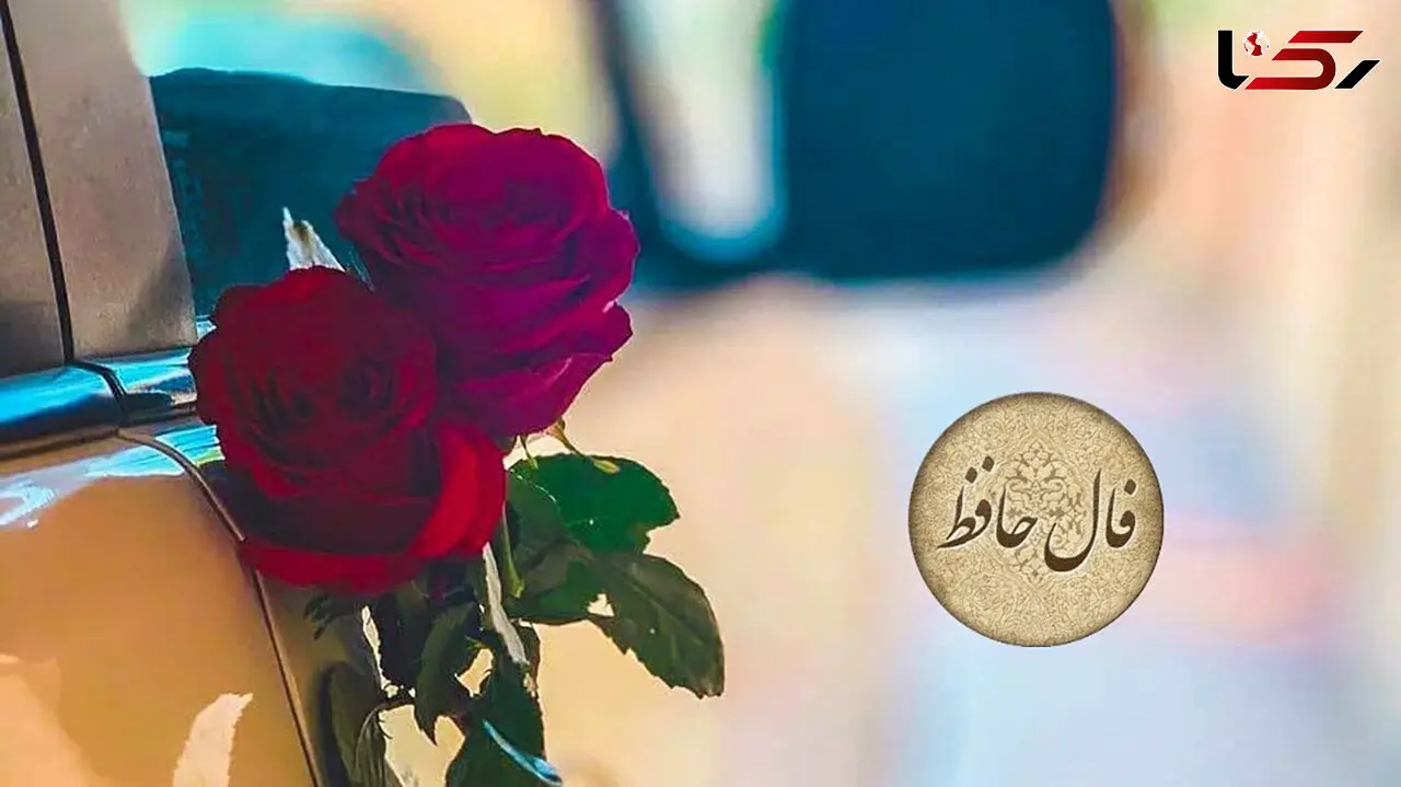 فال حافظ 8 مرداد