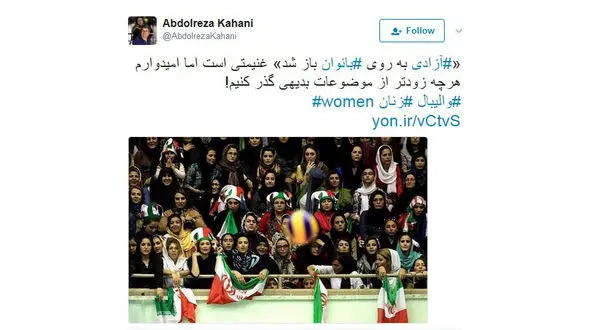 واکنش توییتری عبدالرضا کاهانی به حضور بانوان در ورزشگاه آزادی+ عکس