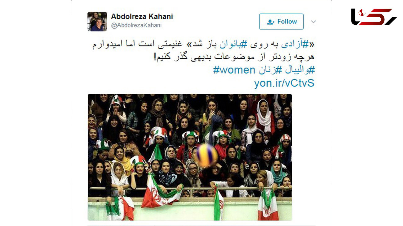 واکنش توییتری عبدالرضا کاهانی به حضور بانوان در ورزشگاه آزادی+ عکس