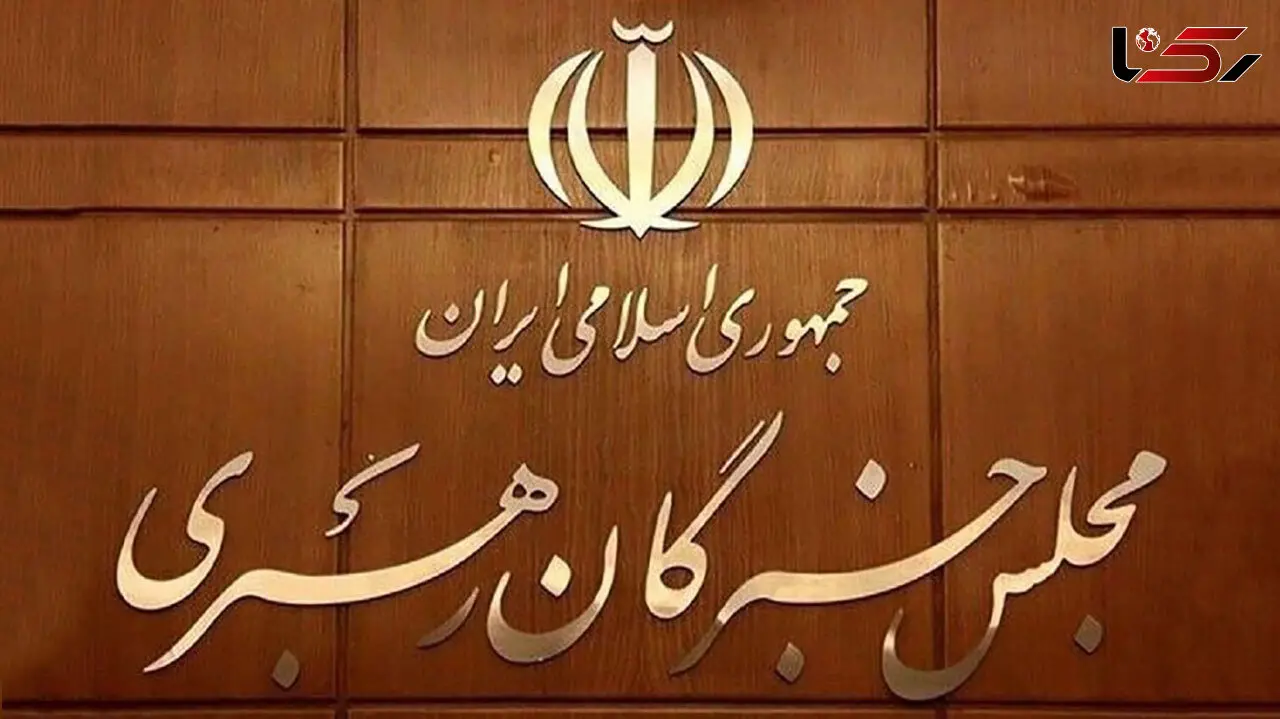 16 منتخب مجلس خبرگان رهبری تهران مشخص شدند/ تکلیف ۸۸ کرسی مجلس خبرگان مشخص شد