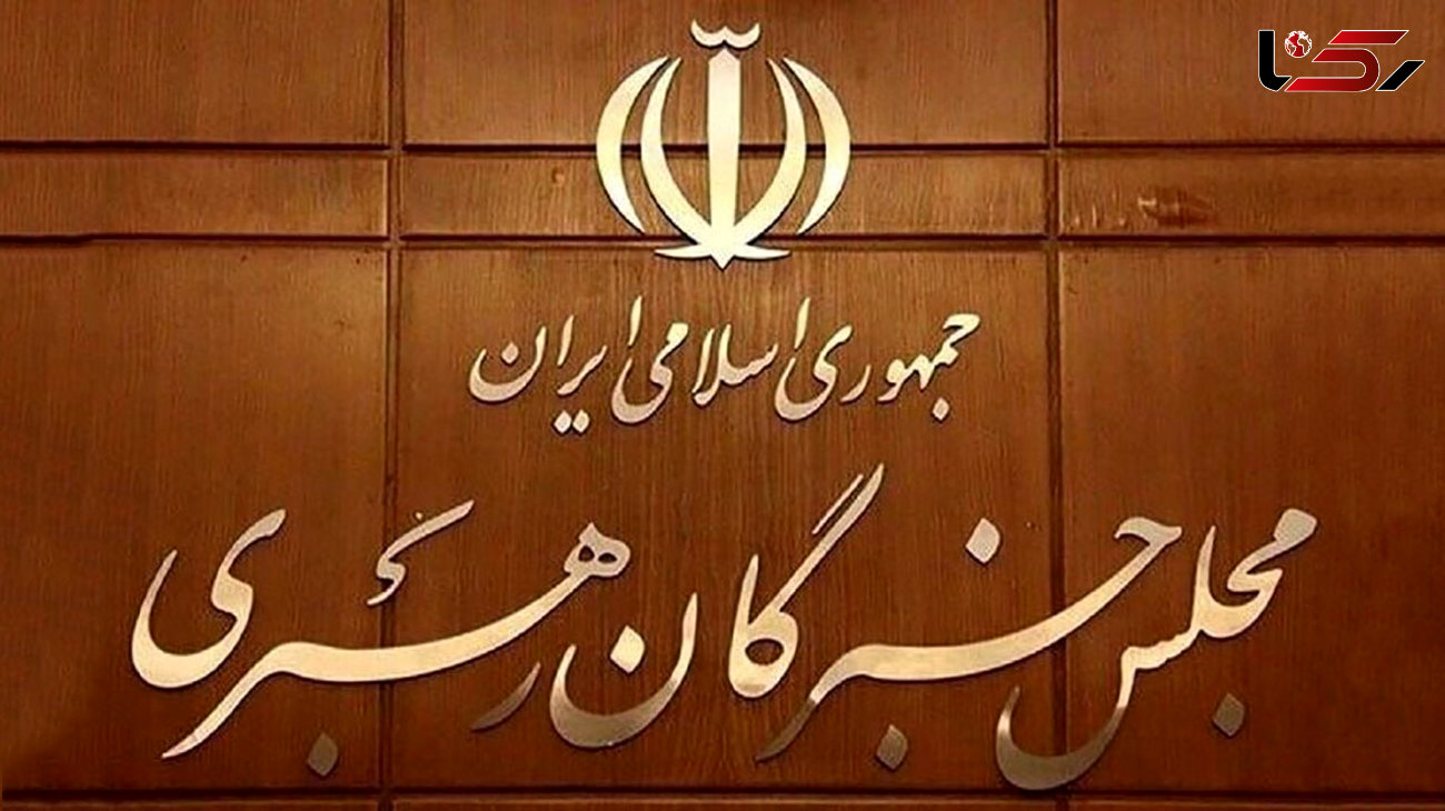 16 منتخب مجلس خبرگان رهبری تهران مشخص شدند/ تکلیف ۸۸ کرسی مجلس خبرگان مشخص شد