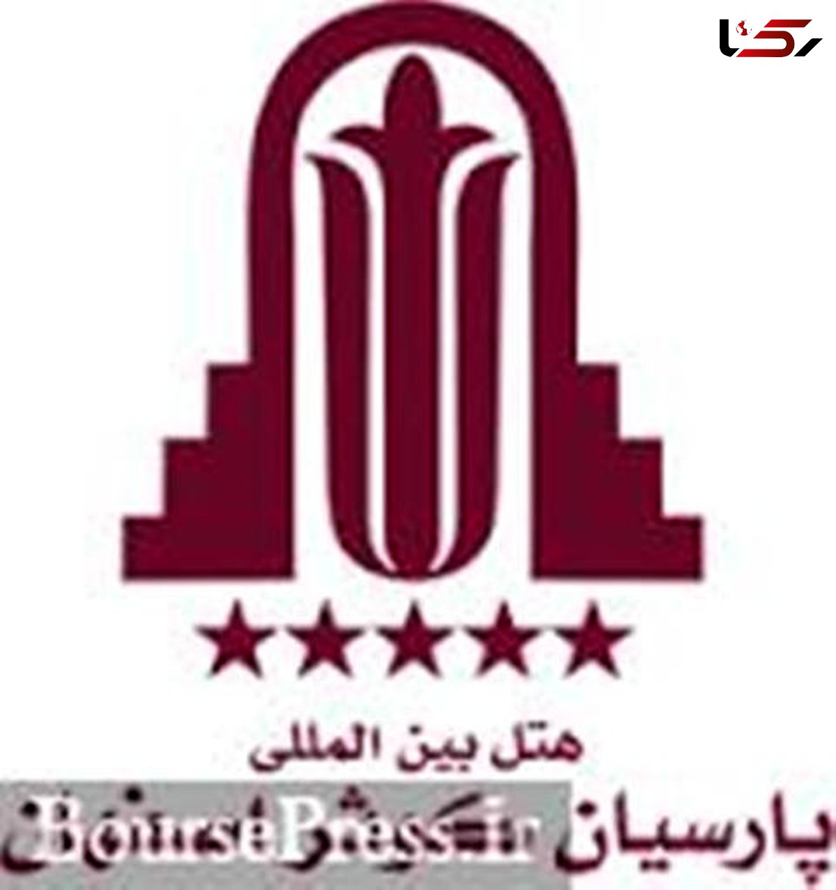 دومین هتل بازار سهام از اصفهان عرضه اولیه می شود