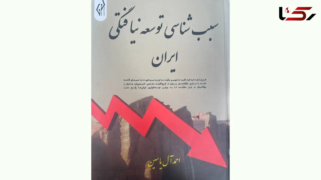 کتاب "سبب شناسی توسعه نیافتگی ایران" را بخوانید