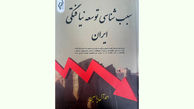 کتاب "سبب شناسی توسعه نیافتگی ایران" را بخوانید