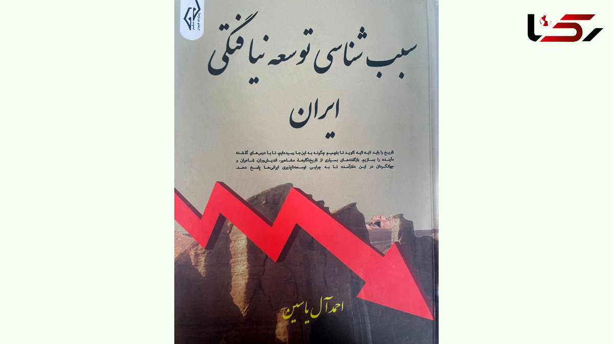 کتاب "سبب شناسی توسعه نیافتگی ایران" را بخوانید