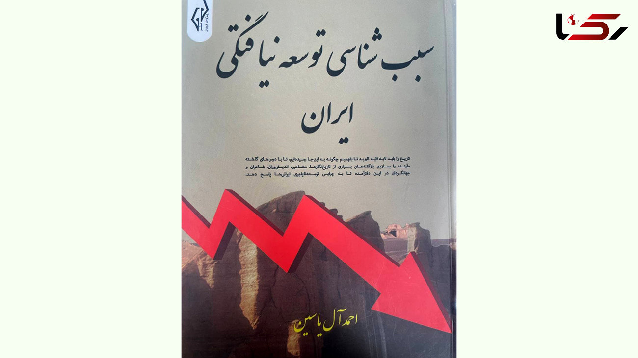 کتاب "سبب شناسی توسعه نیافتگی ایران" را بخوانید