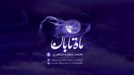 رونمایی از آلبوم موسیقی ماه تابان به مناسبت سالمرگ پرویز مشکاتیان 