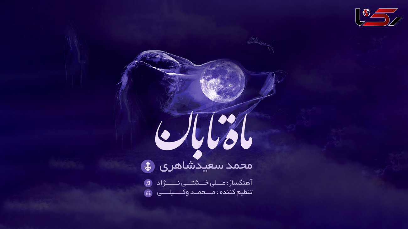 رونمایی از آلبوم موسیقی ماه تابان به مناسبت سالمرگ پرویز مشکاتیان 
