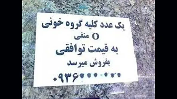 ممنوعیت تبلیغ کلیه‌فروشی ! / این جرم است!