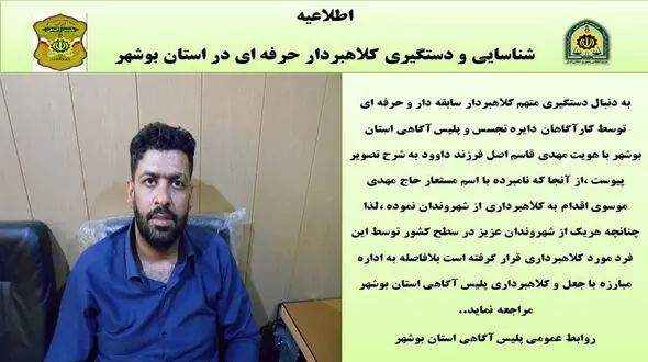 حاج مهدی را می شناسید ؟ / اگر به تور او افتاده اید به پلیس آگاهی بوشهر مراجعه کنید +عکس