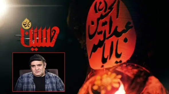 این بخش از برنامه ناگهان حسین (ع) و توبه‌ حٌر اشک تان را در می آورد + فیلم