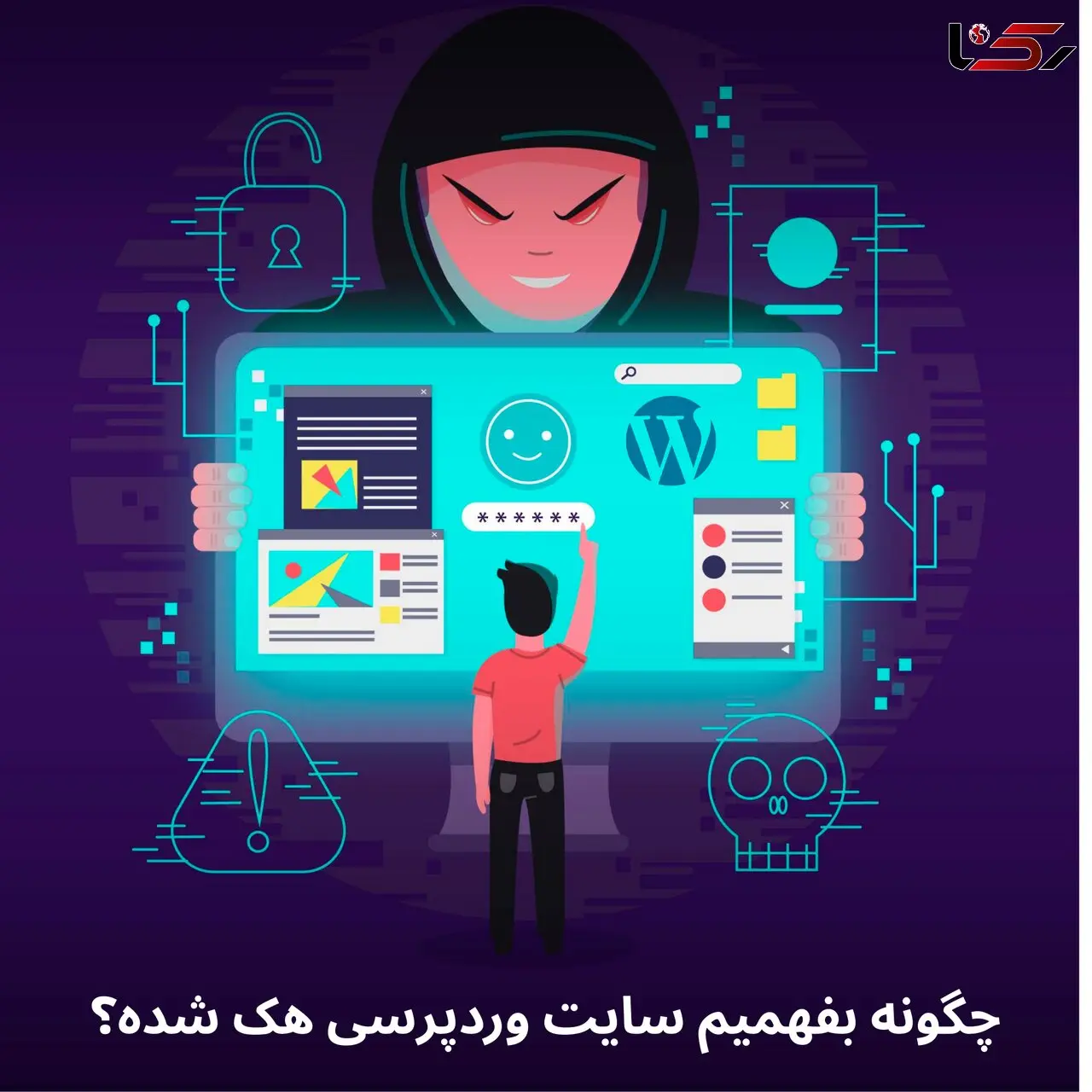 چگونه بفهمیم سایت وردپرسی هک شده و چه اقداماتی انجام دهیم؟ 